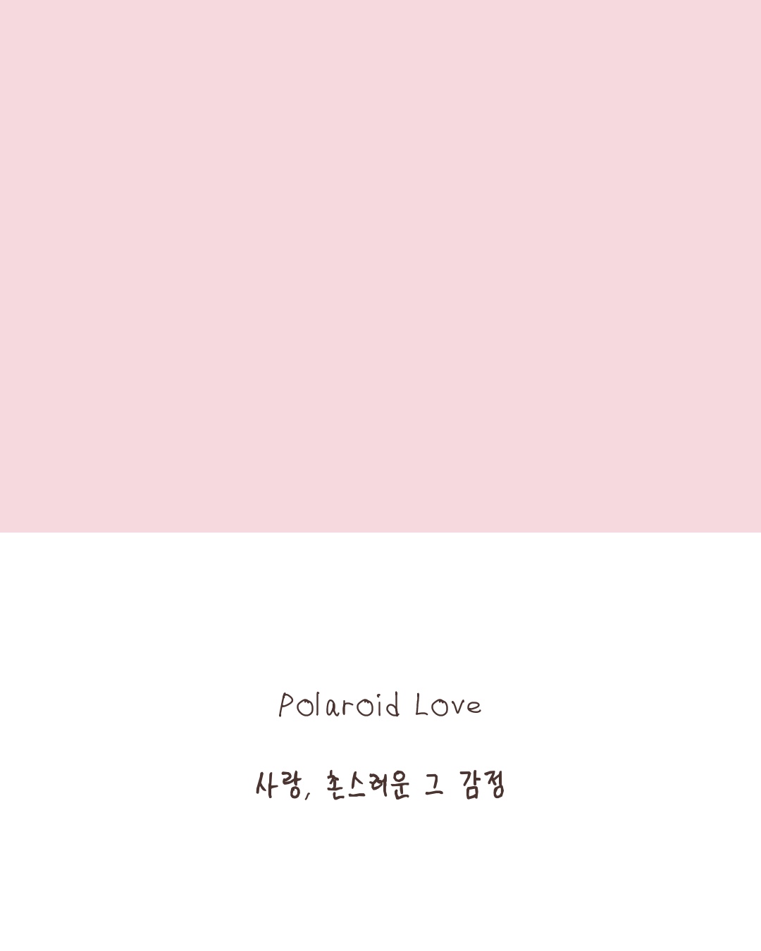 A handwritten postcard on soft pink: Polaroid Love, 사랑 촌스러운 그 감정
