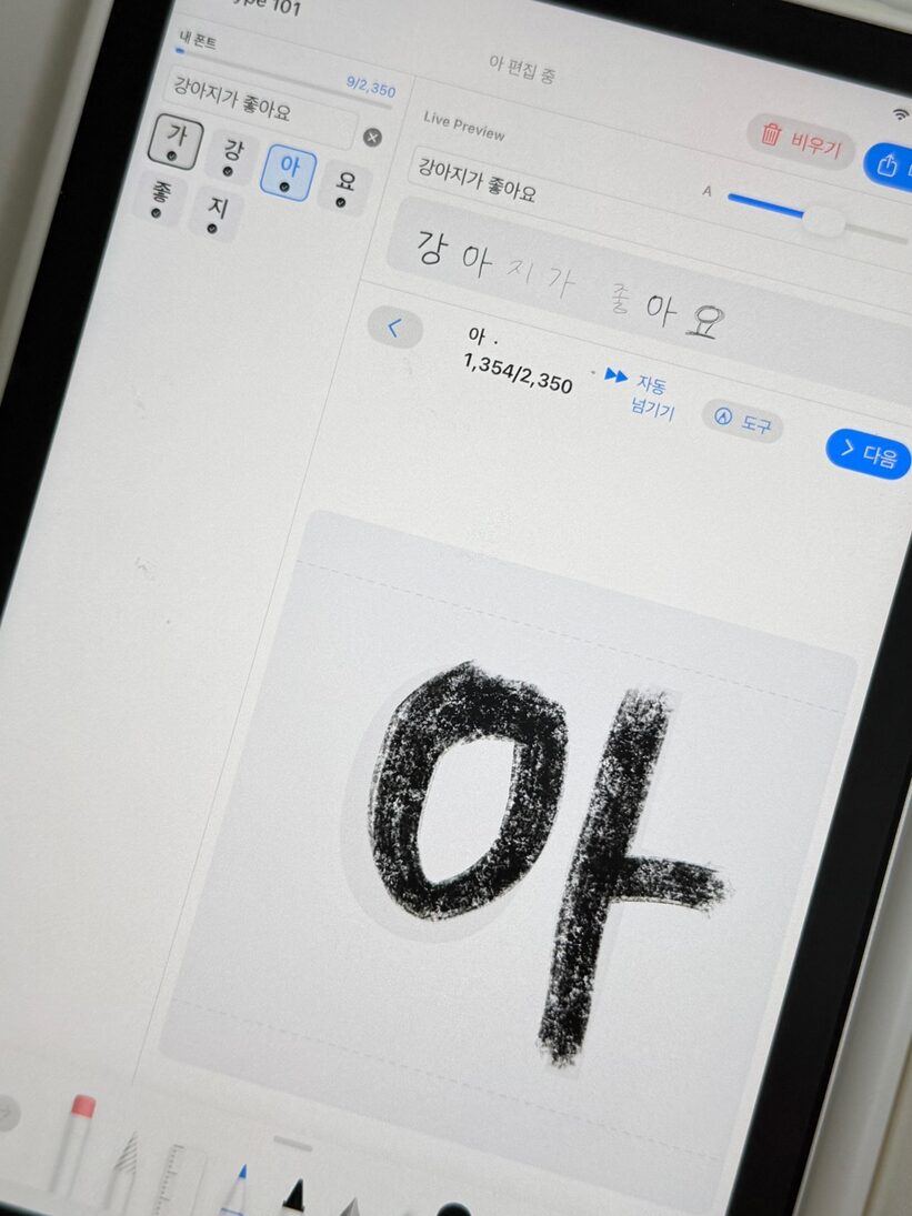 아이패드 TappyType 앱에서 손글씨로 폰트를 만드는 실제 화면